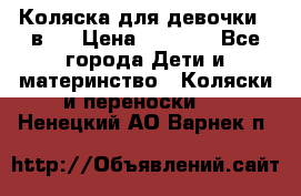 Коляска для девочки 2 в 1 › Цена ­ 3 000 - Все города Дети и материнство » Коляски и переноски   . Ненецкий АО,Варнек п.